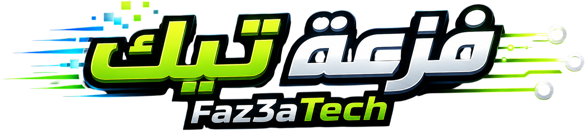 فزعة تيك